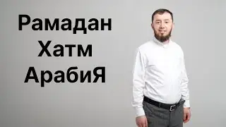 Рамадан. Хатм. АрабиЯ