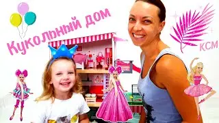 Игровой домик для кукол Леся и Мама играют в куклы Девочки играют Кукольный дом 2021