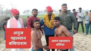 अनुज पहलवान बसियाराम मंऊ अमन पहलवान बलियां 