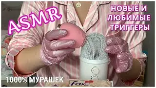 ASMR/1000% МУРАШЕК/ПРИЯТНЫЕ ТРИГГЕРЫ НА BLUE YETI КИСТОЧКИ ПЕРЧАТКИ МАССАЖЕР и др/МАССАЖ  МОЗГА🧠😴
