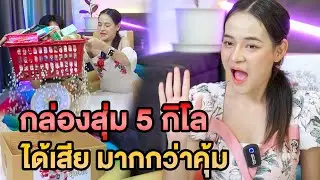 กล่องสุ่ม 5 กิโล ไม่ตรงปก ได้เสียมากกว่าคุ้ม หนังสั้น