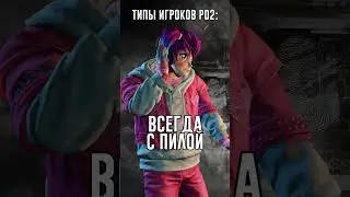 ТИПЫ ИГРОКОВ PAYDAY 2 