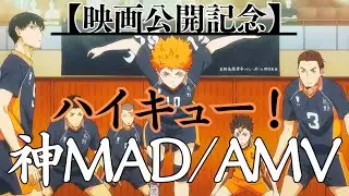 ハイキュー【映画公開記念】神MAD/AMV