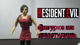 Ада Вонг из ПЛАСТИЛИНА Resident Evil / КАК СЛЕПИТЬ ФИГУРУКУ