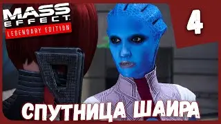 СПУТНИЦА ШАИРА ► Mass Effect Legendary Edition #4 Прохождение