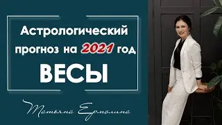 В чем повезет Весам в 2021 году. Астрологический прогноз для Весов на 2021 год.