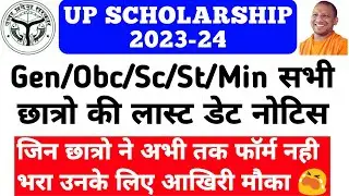 UP Scholarship Last Date 2023-24 || UP Scholarship 2023-24 Apply || UP Scholarship 2023-24 Last Date