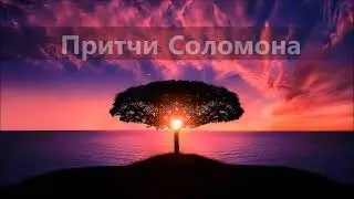 Притчи Соломона, 3 глава