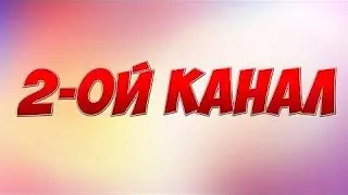 У МЕНЯ ПОЯВИЛСЯ  2 КАНАЛ!!!