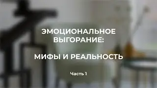 Эмоциональное выгорание: мифы и реальность. 1 часть.