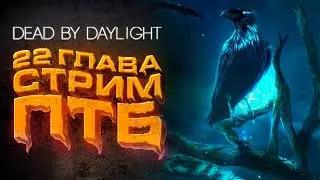 Dead by Daylight — 22 ГЛАВА: НОВЫЙ УБИЙЦА И НОВЫЙ ВЫЖИВШИЙ НА ПТБ! ЛАМПОВЫЙ СТРИМ!