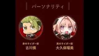 Radio Fate/Apocrypha - 赤のライダー役の古川慎さんと黒のライダー役の大久保瑠美さんが