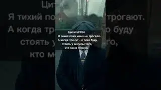 Цитата 154 #мотивация #цитаты #shorts