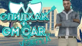 Чит СПИДХАК+GM CAR На SAMP/CRMP MOBILE