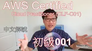 初級001AWS Certified Cloud Practitioner (CLF-C01)中文解說練習題 2021
