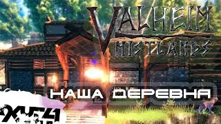 Тур по нашей базе. Вальхейм Туманные земли (Valheim Mistlands)