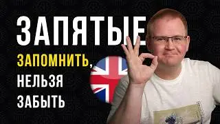 ЗАПЯТЫЕ в английском: то, что вам забыли рассказать в школе...