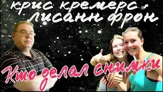 Пропавшие в Панаме Крис Кремерс и Лисанн Фрон. Кто сделал ночные фото
