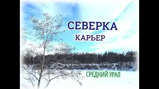 КАРЬЕР в п. СЕВЕРКА / СРЕДНИЙ УРАЛ/ ФОТОРЕПОРТАЖ