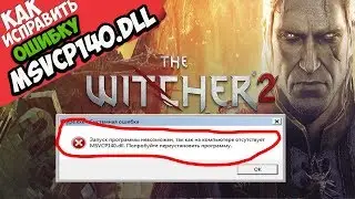 ✅ Ведьмак 2 ошибка MSVCP140.dll (+ КАК ИСПРАВИТЬ)
