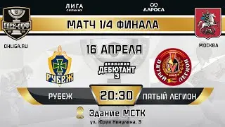 LIVE / РУБЕЖ - ПЯТЫЙ ЛЕГИОН / 16.04.24 / ОХЛ МОСКВА / ДИВИЗИОН  ДЕБЮТАНТ 3