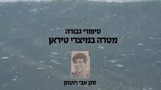 אבי רוטמן - גיבור ישראל סרטון עצירת אוניית המחבלים באילת