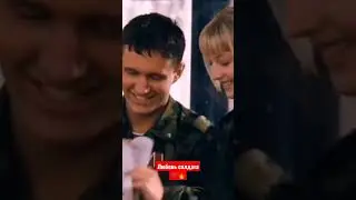 солдат влюбился в сестру друга 🔥#рекомендации #армия