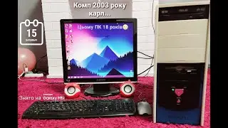 Комп'ютер 2003 року😳🤯