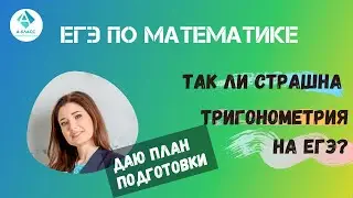 ЕГЭ по математике I Шпаргалка по Тригонометрии