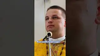 Яке найбільше чудо?