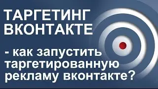 Таргетированная реклама ВКонтакте - как запустить? Таргетинг ВКонтакте. Часть-2.