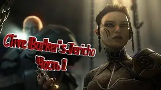 Clive Barker's Jericho - Перворождённый