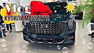 КУПИЛИ МАШИНУ?! мини влог✨