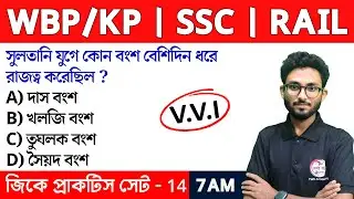 GK & GS Practice Class - 14 | Food SI GK | WBP/KP New Vacancy 2024 Class | Alamin Sir GK Express🔥