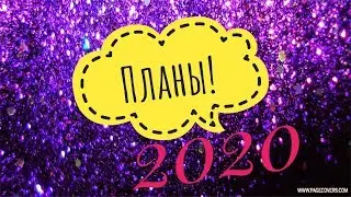 Вышивальные планы !2020!