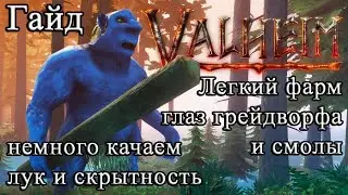 Легкий фарм глаз грейдворфа и смолы |немного качаем лук и скрытность в Valheim #Valheimгайд