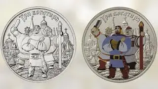 Монеты 25 рублей Три Богатыря, цветная и обычная 2017 года.