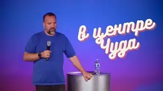 Ты в Центре Божьей Люьви. Сергей Лукьянов