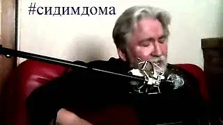 Протоиерей Сергий Муратов. Домашний концерт. Песни на стихи Владимира Гофмана (2020)