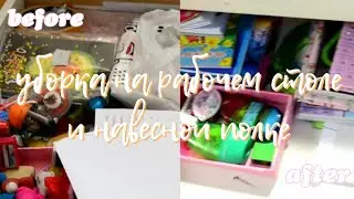 уборка на рабочем столе и навесной полке 🌸 мотивация на уборку
