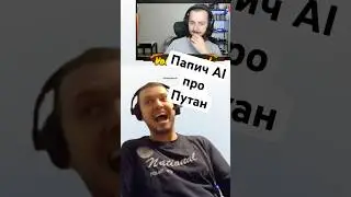 Папич ai про Путина 