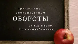 Запятые при причастном и деепричастном оборотах