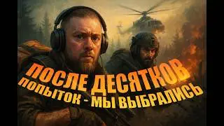 После десятков попыток - мы выбрались!!! Arena Breakout нас не щадила...