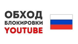🔴 Новый способ обхода YouTube \ СЕГОДНЯ \ 2024.