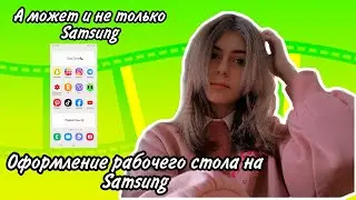 ОФОРМЛЕНИЕ РАБОЧЕГО СТОЛА НА SAMSUNG / А МОЖЕТ И НЕ ТОЛЬКО НА SAMSUNG!?
