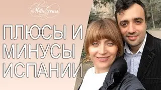 Плюсы и минусы Испании