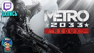 Metro 2033 Redux #20 // НАРЕЗКА С ТРАНСЛЯЦИИ TWITCH //