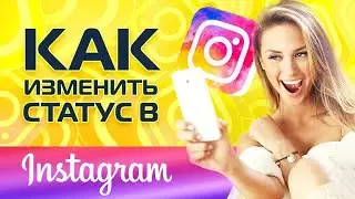 Как Изменить Статус в Мобильном Приложении Instagram?