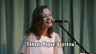 Романс Марьи Царевны