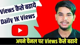 अपने चैनल पर Views कैसे बढ़ाएं 100% ||  How to increase YouTube video views 😊